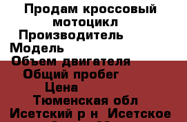 Продам кроссовый мотоцикл › Производитель ­ BSE › Модель ­ J 5 250e 18/21 EP › Объем двигателя ­ 250 › Общий пробег ­ 581 › Цена ­ 172 000 - Тюменская обл., Исетский р-н, Исетское с. Авто » Мото   